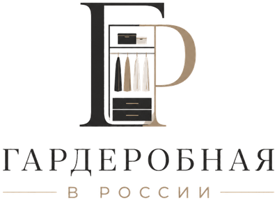 Гардеробная в России