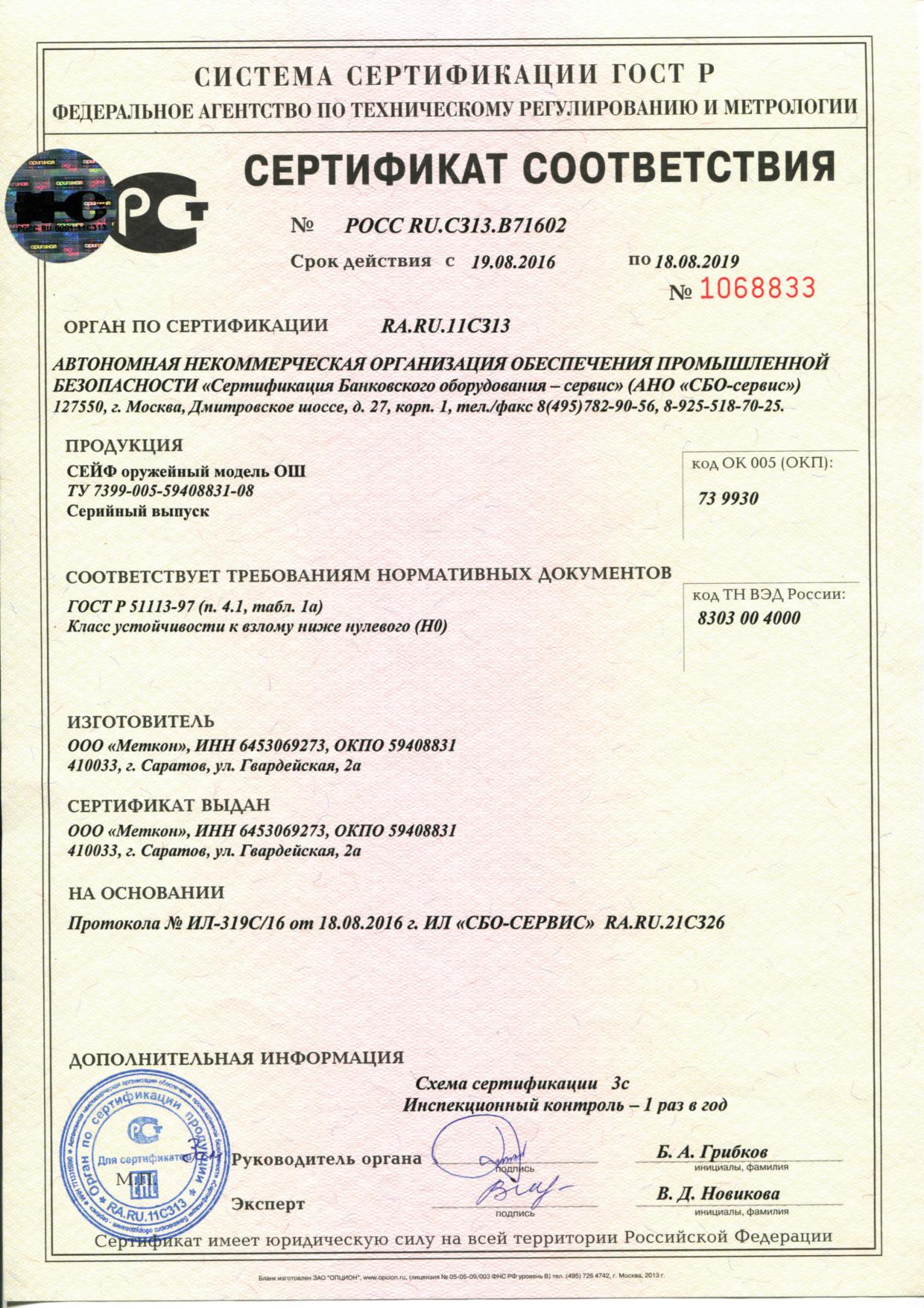 Сертификат соответствия на сейфы оружейные моделей ОШ