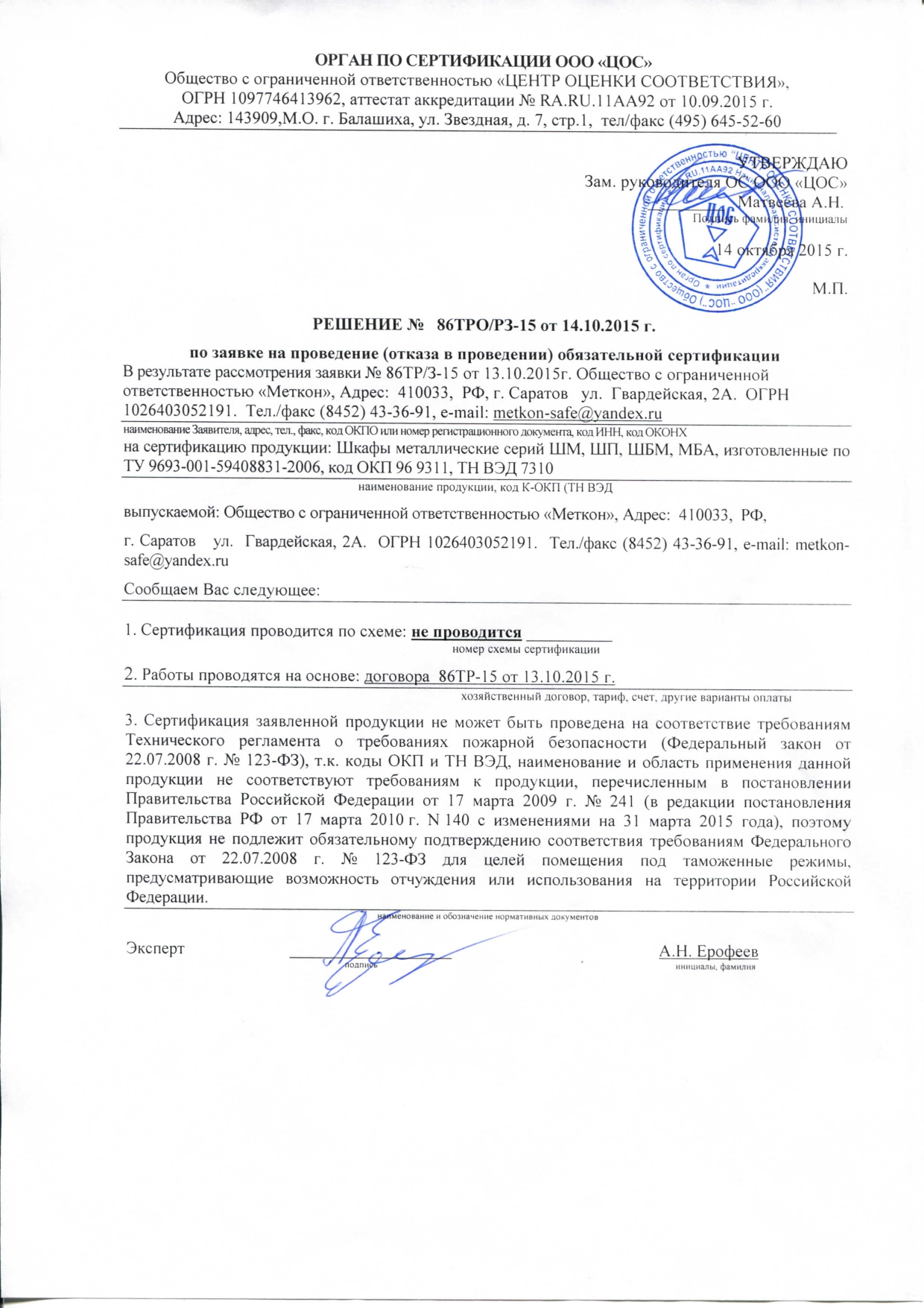 Отказное письмо на шкафы металлические серии ШМ, ШП, ШБМ, МБА Отказное письмо на шкафы металлические серии ШМ, ШП, ШБМ, МБА