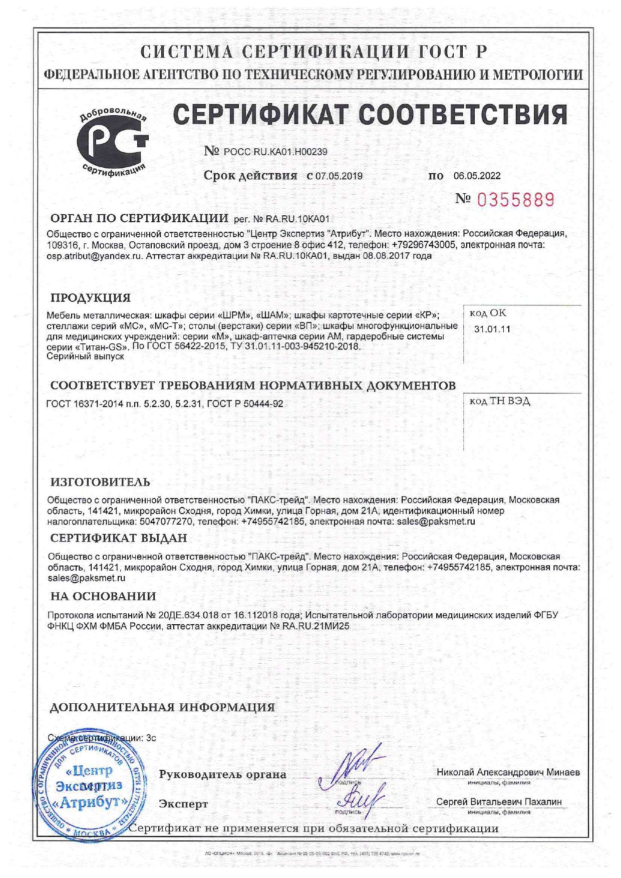 Сертификат соответствия на металлическую мебель Сертификат соответствия на металлическую мебель