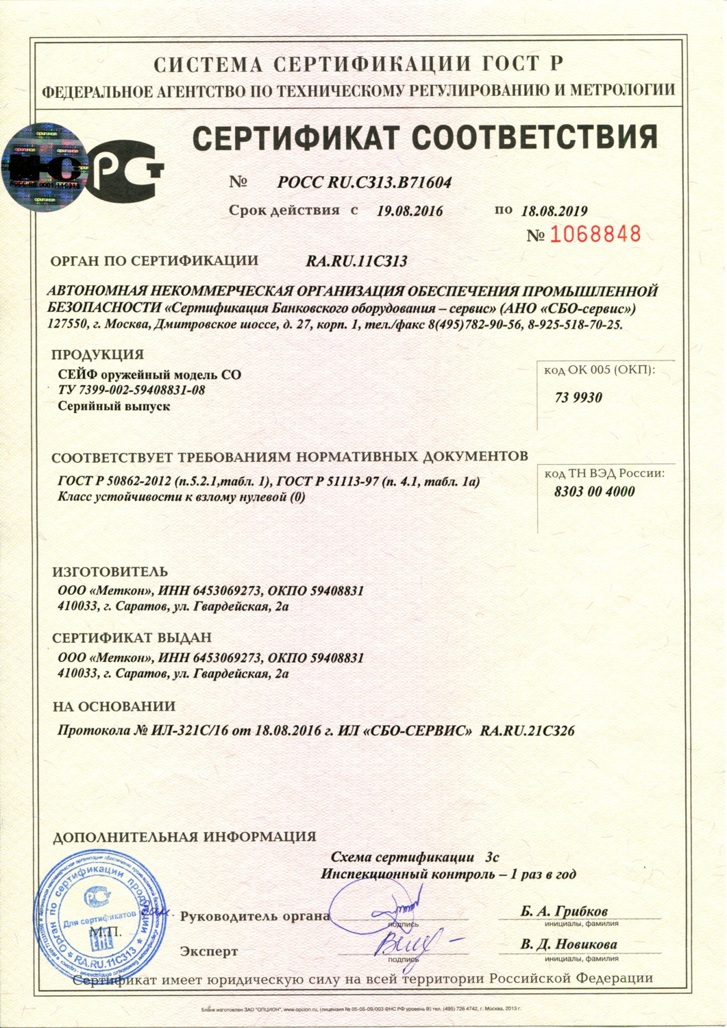 Сертификат соответствия на сейфы оружейные моделей CO