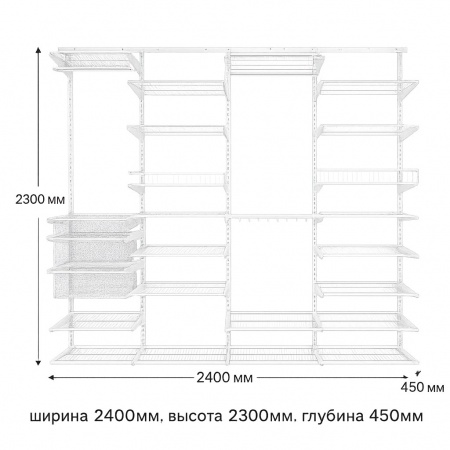 Гардеробная система 2300х2400х450